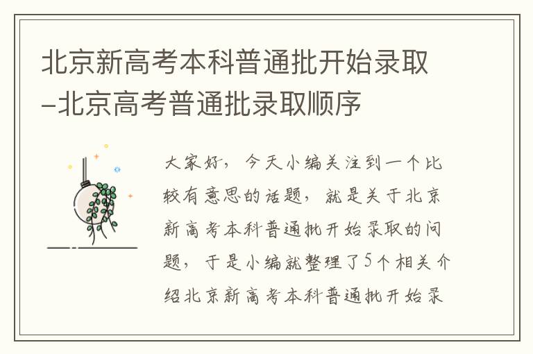 北京新高考本科普通批开始录取-北京高考普通批录取顺序