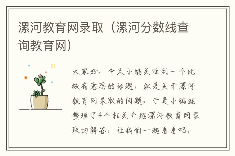 漯河教育网录取（漯河分数线查询教育网）