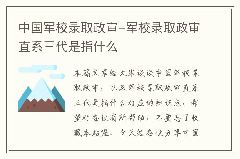 中国军校录取政审-军校录取政审直系三代是指什么