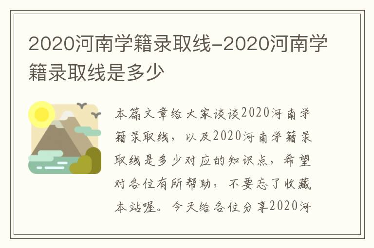 2020河南学籍录取线-2020河南学籍录取线是多少