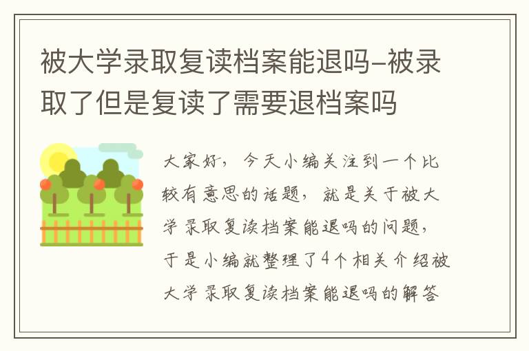 被大学录取复读档案能退吗-被录取了但是复读了需要退档案吗