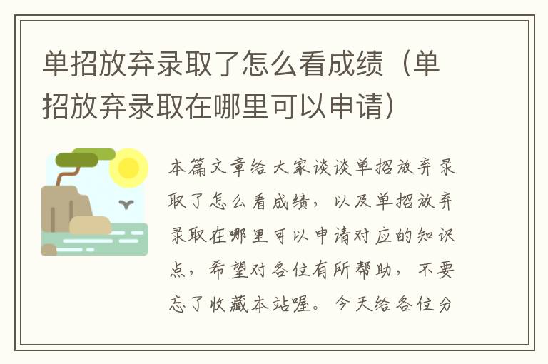 单招放弃录取了怎么看成绩（单招放弃录取在哪里可以申请）