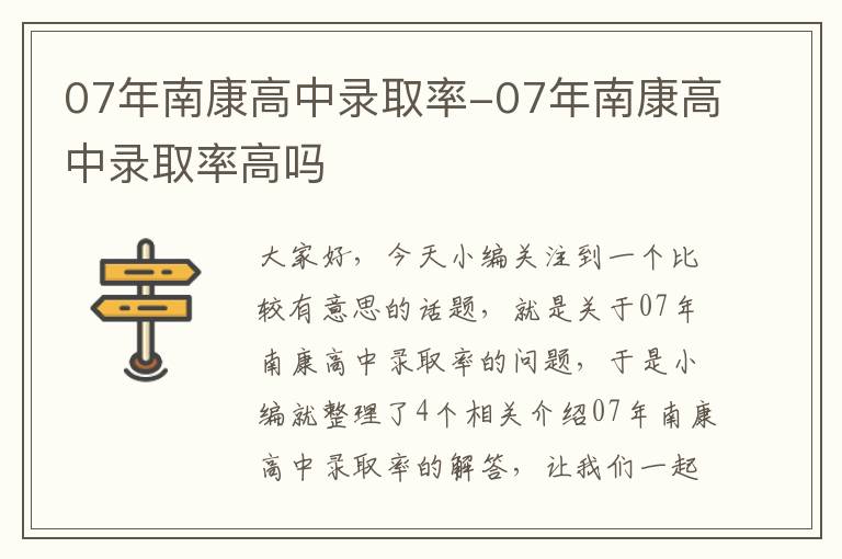 07年南康高中录取率-07年南康高中录取率高吗