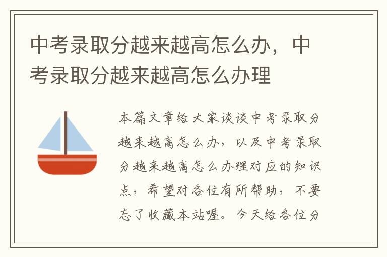 中考录取分越来越高怎么办，中考录取分越来越高怎么办理