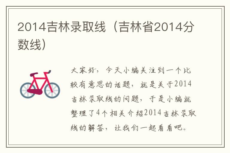 2014吉林录取线（吉林省2014分数线）