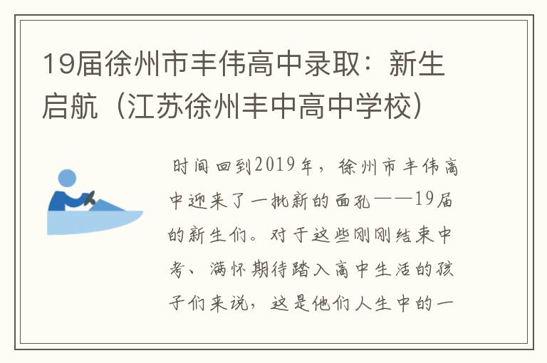 19届徐州市丰伟高中录取：新生启航（江苏徐州丰中高中学校）