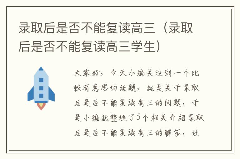 录取后是否不能复读高三（录取后是否不能复读高三学生）