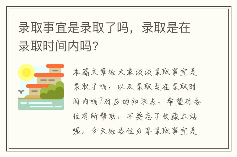 录取事宜是录取了吗，录取是在录取时间内吗?