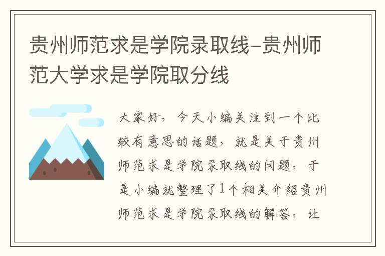 贵州师范求是学院录取线-贵州师范大学求是学院取分线