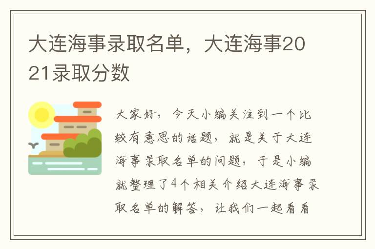 大连海事录取名单，大连海事2021录取分数