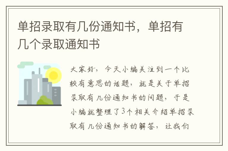 单招录取有几份通知书，单招有几个录取通知书