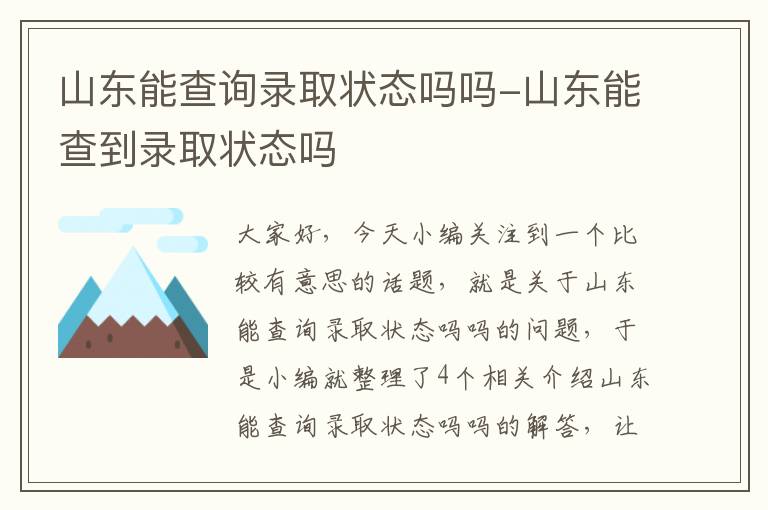 山东能查询录取状态吗吗-山东能查到录取状态吗