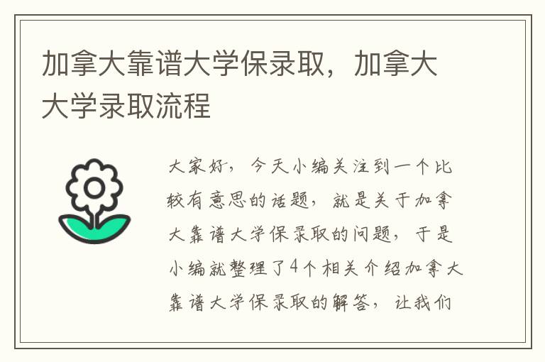 加拿大靠谱大学保录取，加拿大大学录取流程