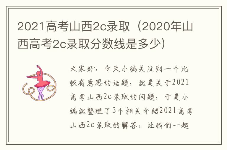 2021高考山西2c录取（2020年山西高考2c录取分数线是多少）