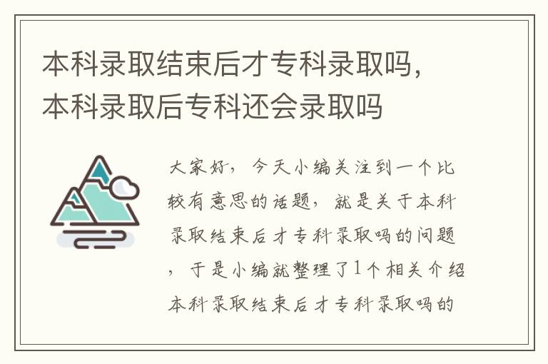 本科录取结束后才专科录取吗，本科录取后专科还会录取吗