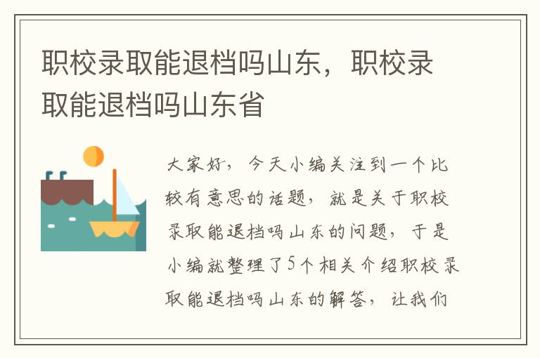 职校录取能退档吗山东，职校录取能退档吗山东省