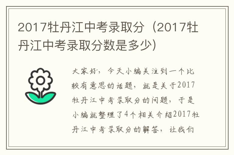 2017牡丹江中考录取分（2017牡丹江中考录取分数是多少）