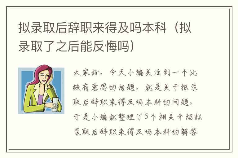 拟录取后辞职来得及吗本科（拟录取了之后能反悔吗）