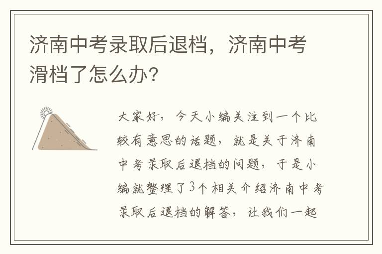 济南中考录取后退档，济南中考滑档了怎么办?