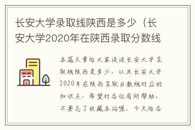 长安大学录取线陕西是多少（长安大学2020年在陕西录取分数线）