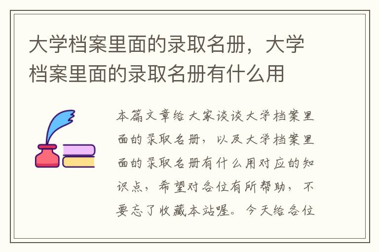 大学档案里面的录取名册，大学档案里面的录取名册有什么用