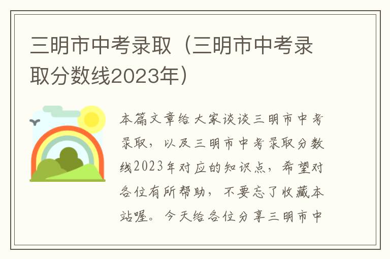 三明市中考录取（三明市中考录取分数线2023年）