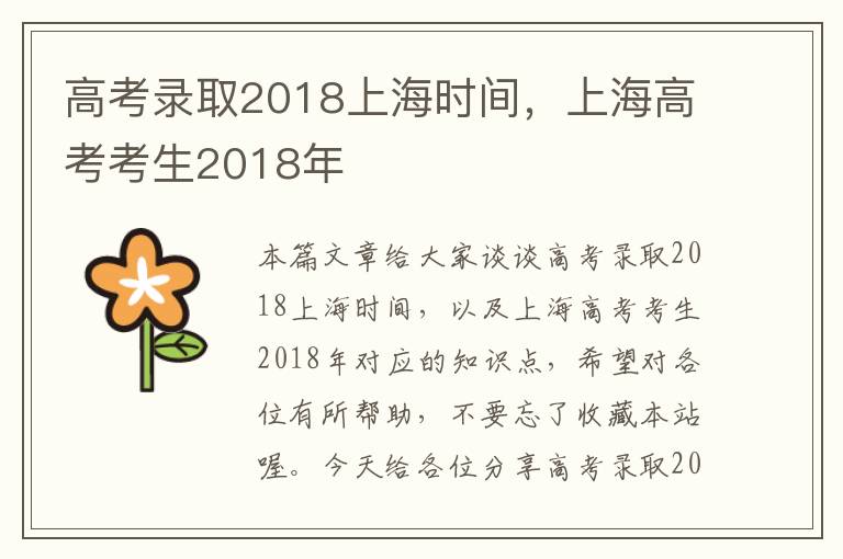 高考录取2018上海时间，上海高考考生2018年