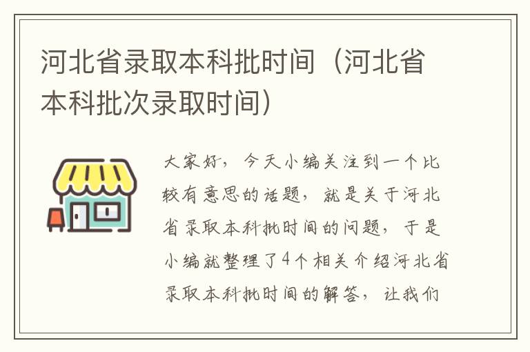 河北省录取本科批时间（河北省本科批次录取时间）