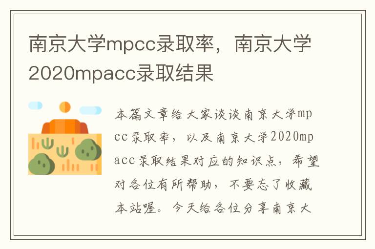 南京大学mpcc录取率，南京大学2020mpacc录取结果