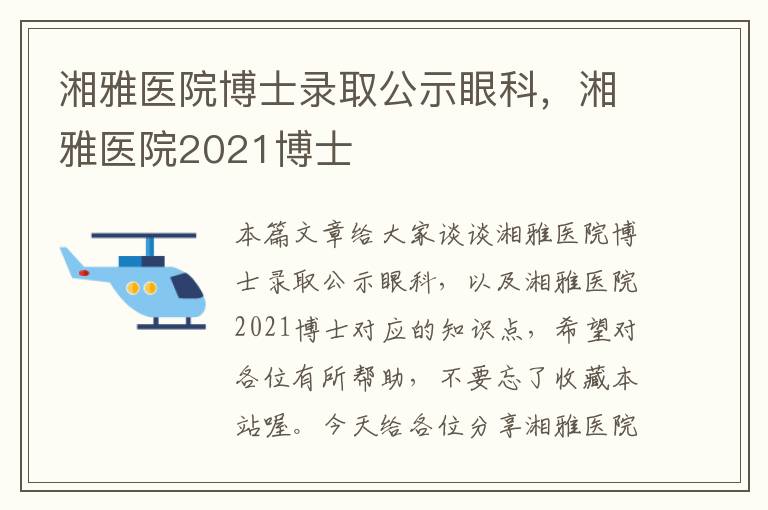 湘雅医院博士录取公示眼科，湘雅医院2021博士