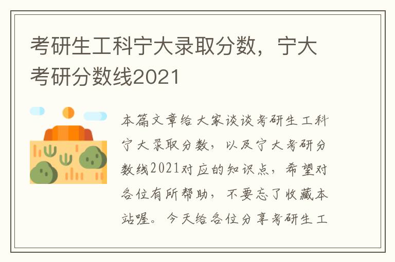 考研生工科宁大录取分数，宁大考研分数线2021