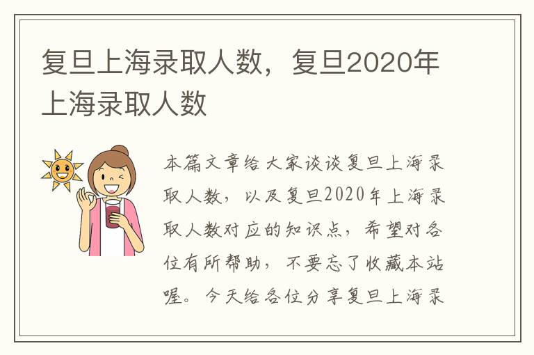 复旦上海录取人数，复旦2020年上海录取人数