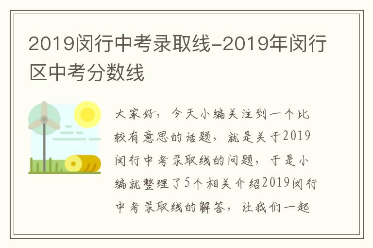 2019闵行中考录取线-2019年闵行区中考分数线