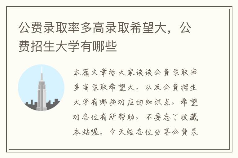 公费录取率多高录取希望大，公费招生大学有哪些