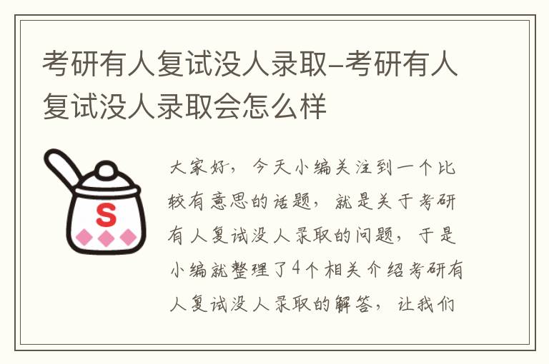 考研有人复试没人录取-考研有人复试没人录取会怎么样