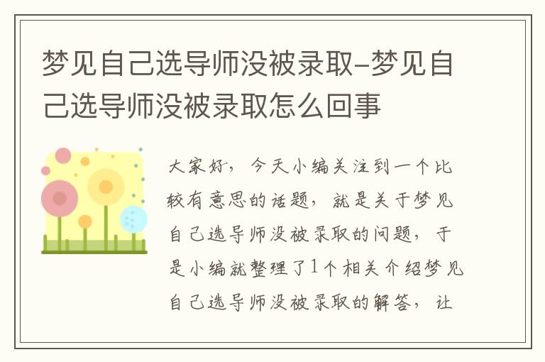 梦见自己选导师没被录取-梦见自己选导师没被录取怎么回事