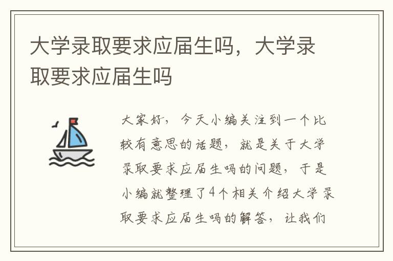 大学录取要求应届生吗，大学录取要求应届生吗