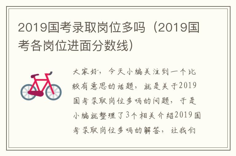 2019国考录取岗位多吗（2019国考各岗位进面分数线）