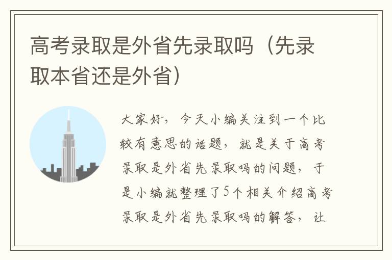 高考录取是外省先录取吗（先录取本省还是外省）