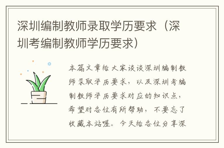 深圳编制教师录取学历要求（深圳考编制教师学历要求）