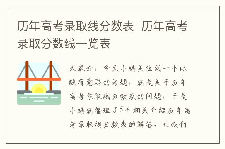 历年高考录取线分数表-历年高考录取分数线一览表