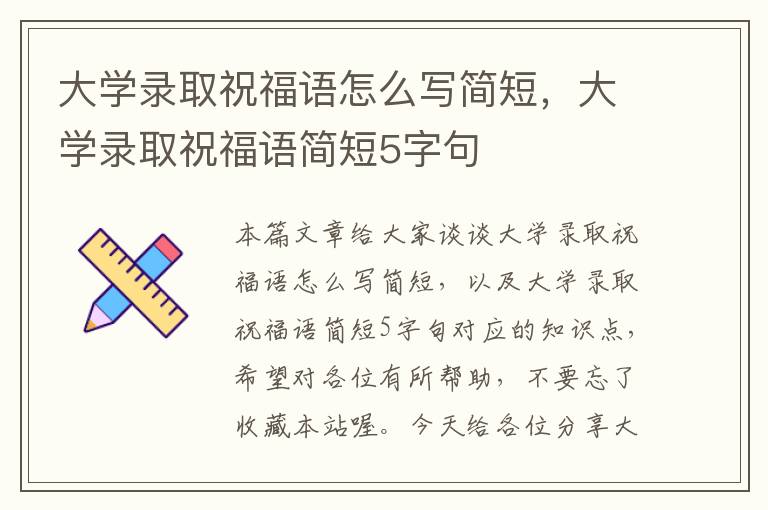 大学录取祝福语怎么写简短，大学录取祝福语简短5字句