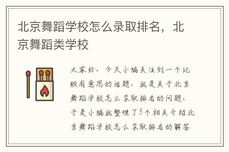 北京舞蹈学校怎么录取排名，北京舞蹈类学校