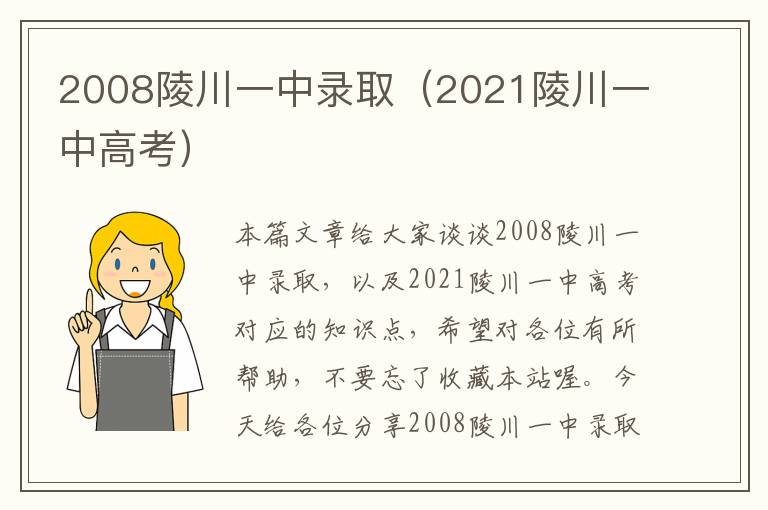 2008陵川一中录取（2021陵川一中高考）