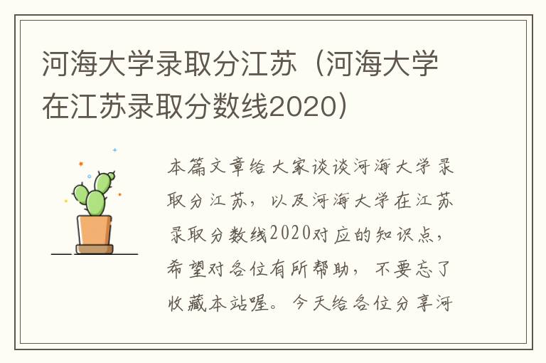 河海大学录取分江苏（河海大学在江苏录取分数线2020）