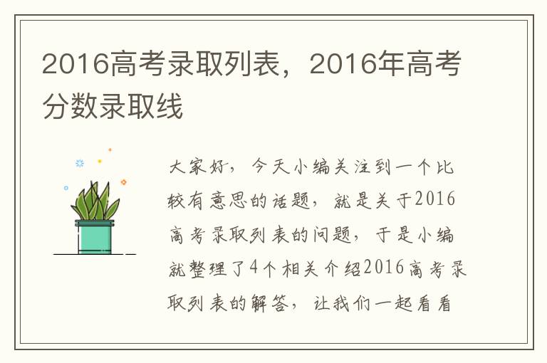 2016高考录取列表，2016年高考分数录取线