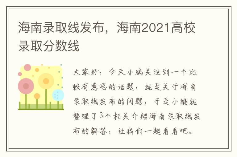 海南录取线发布，海南2021高校录取分数线