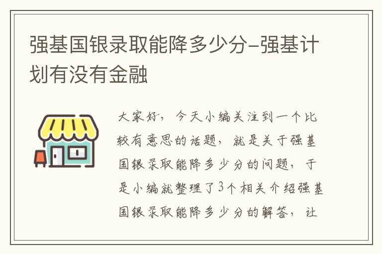 强基国银录取能降多少分-强基计划有没有金融