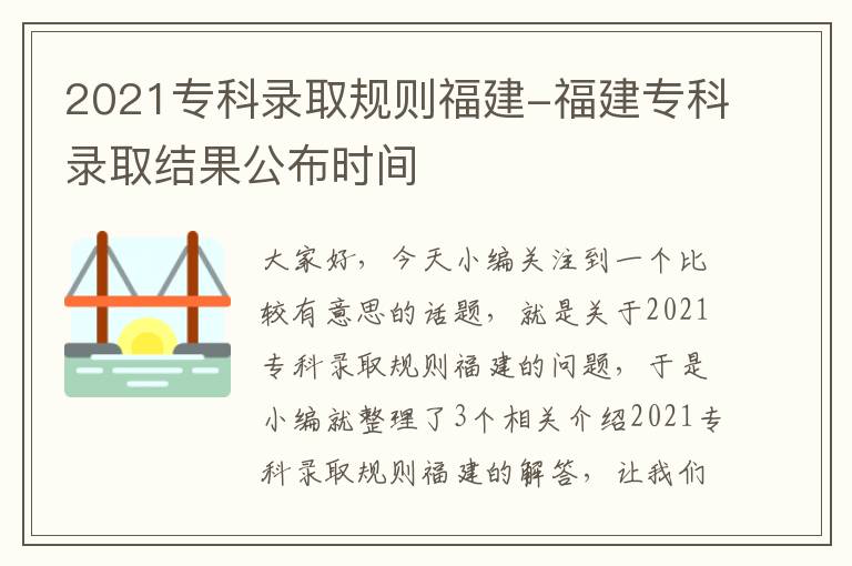 2021专科录取规则福建-福建专科录取结果公布时间