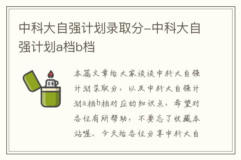 中科大自强计划录取分-中科大自强计划a档b档